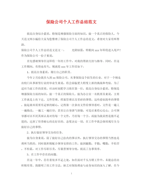 精编之保险公司个人工作总结范文.docx