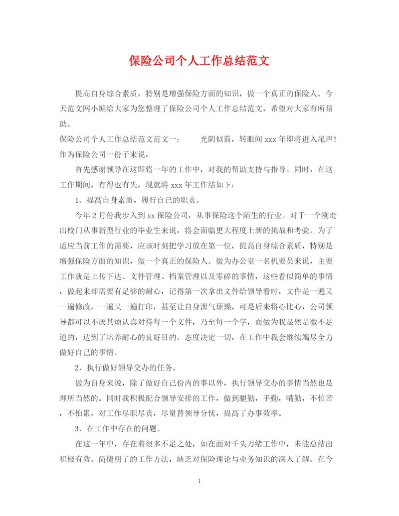 精编之保险公司个人工作总结范文.docx
