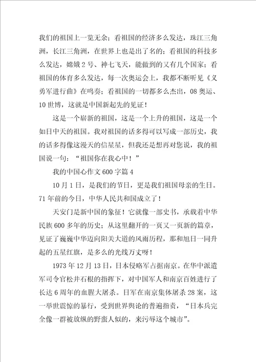 我的中国心作文600字