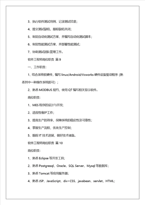 软件工程师岗位职责通用22篇