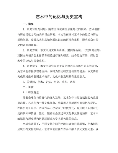 艺术中的记忆与历史重构