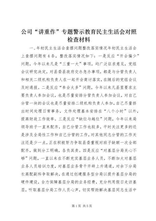 公司“讲重作”专题警示教育民主生活会对照检查材料.docx