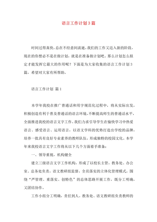 语言工作计划3篇.docx