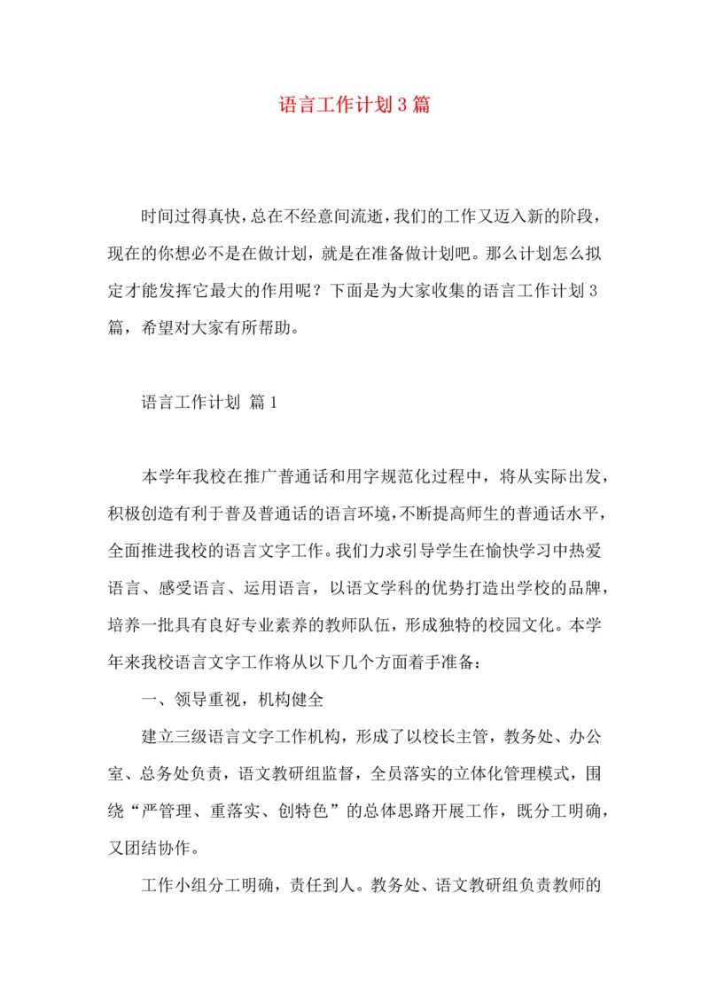 语言工作计划3篇.docx