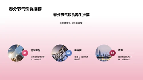 春分饮食养生宝典