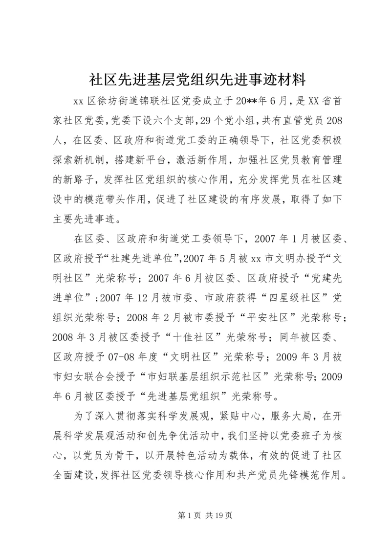 社区先进基层党组织先进事迹材料.docx