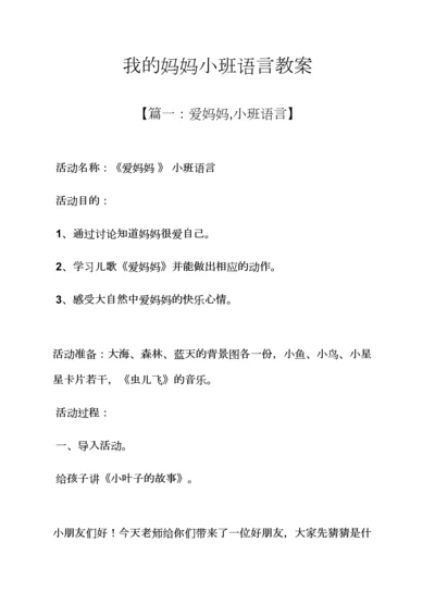 我的妈妈小班语言教案.docx