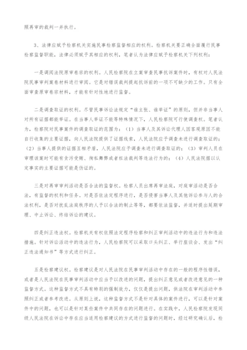 现行民事检察制度存在的问题及立法建议-1.docx