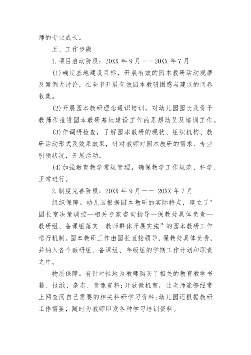 幼儿园园本教研活动方案.docx
