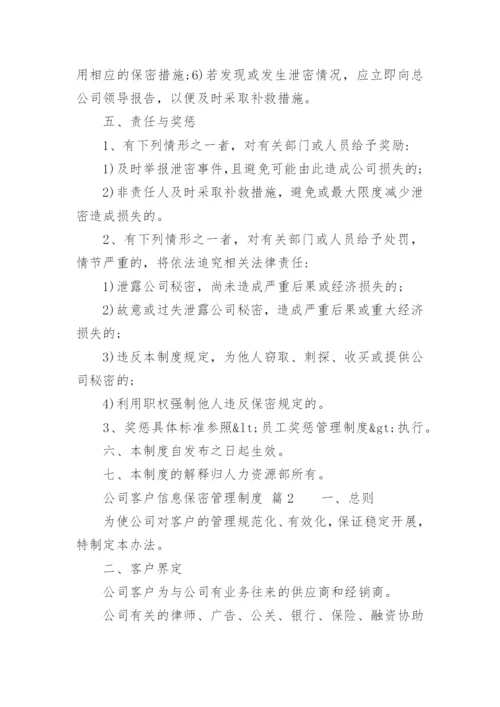 公司客户信息保密管理制度.docx