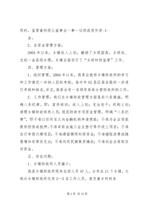 关于乡镇财政所工作情况的调查范文大全.docx