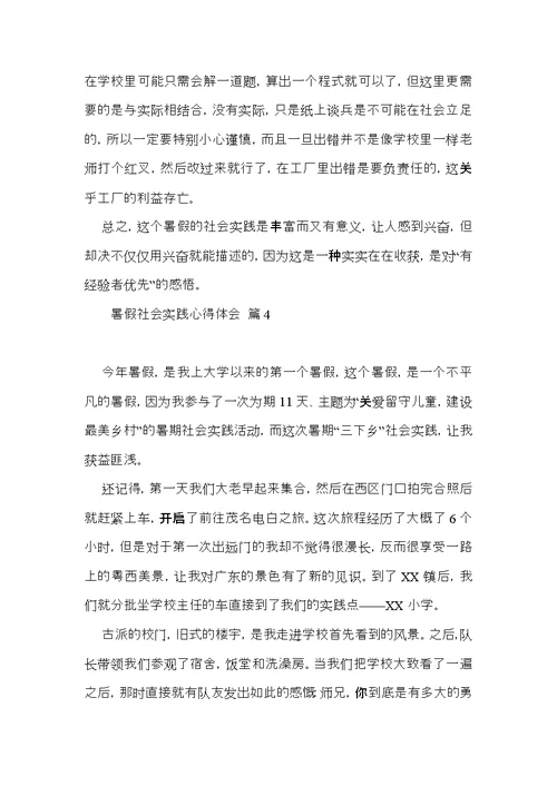 热门暑假社会实践心得体会模板七篇