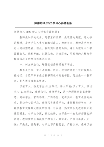 师德师风2022学习心得体会版.docx