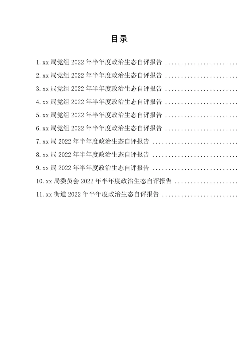 【自评报告】领导班子政治生态自评报告汇编11篇.docx