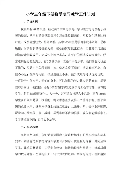 小学三年级下册数学复习教学工作计划