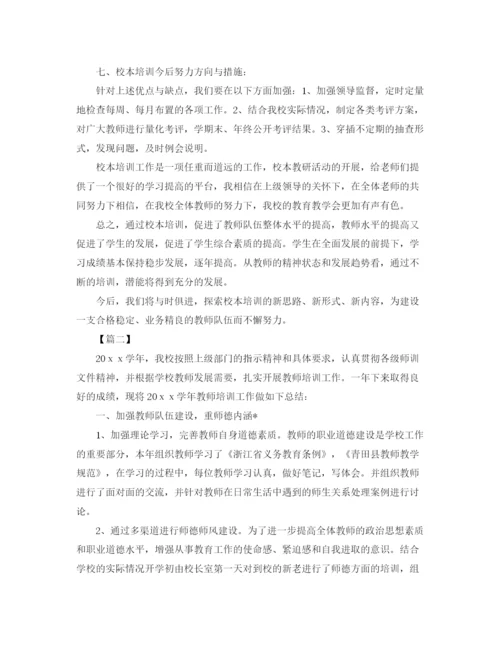 精编之学校教师培训工作总结模板.docx