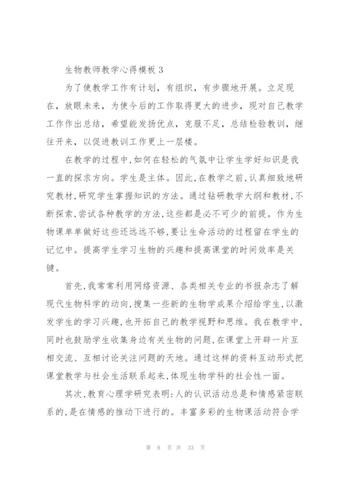 生物教师教学心得模板10篇.docx