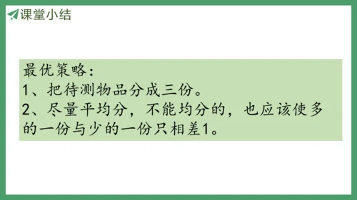 新人教版数学五年级下册8.1  找次品（1）课件
