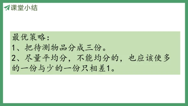 新人教版数学五年级下册8.1  找次品（1）课件