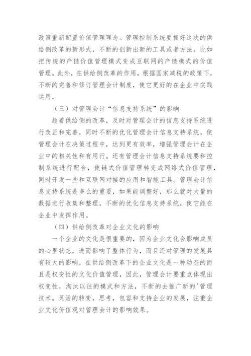 供给侧改革与管理会计创新论文.docx