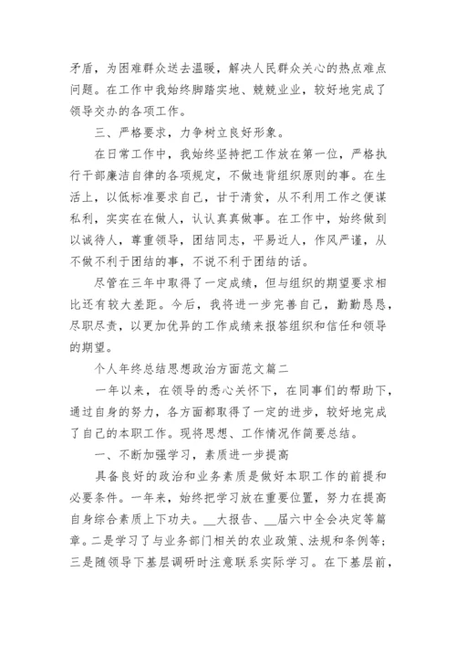 思想政治方面个人工作年终总结.docx