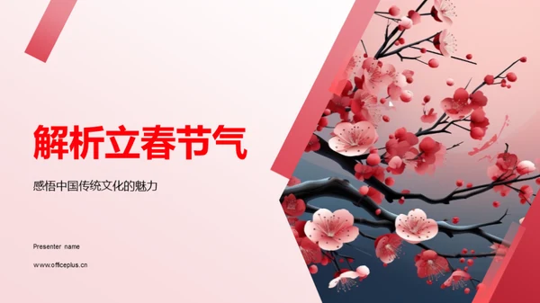 解析立春节气