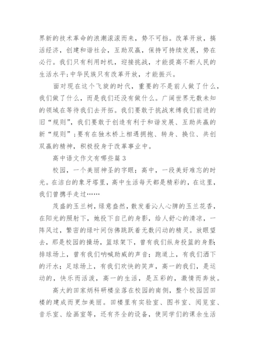 高中语文作文有哪些(精品8篇).docx