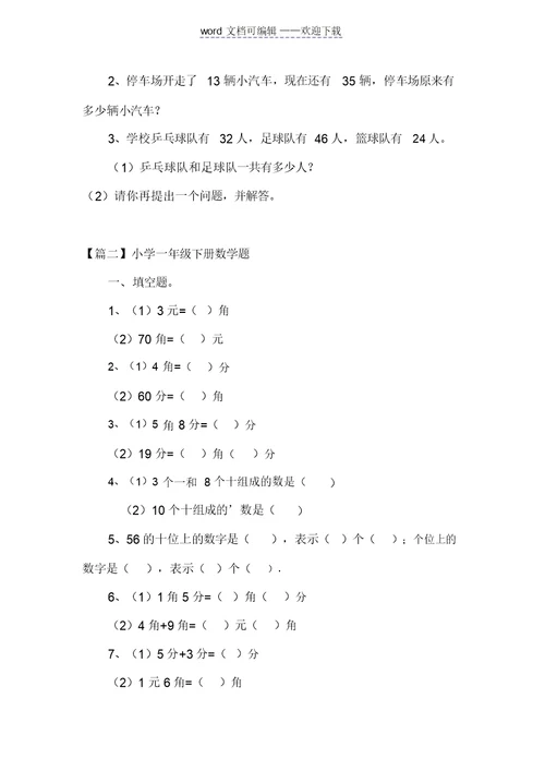 小学一年级下册数学题三篇