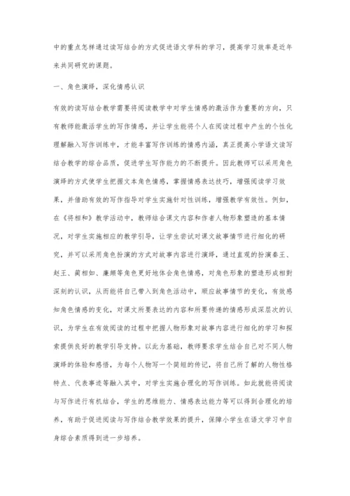 关于如何在小学语文教学中应用读写结合法的思考.docx