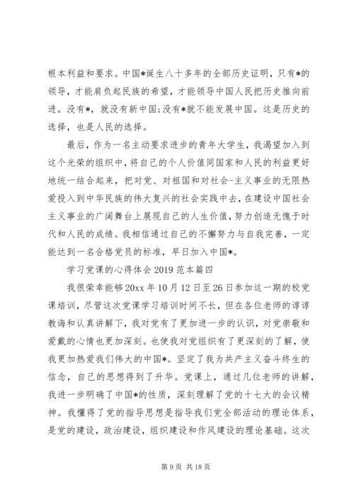 学习党课的心得体会20XX年范本.docx