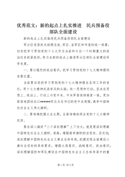 优秀范文：新的起点上扎实推进　民兵预备役部队全面建设.docx