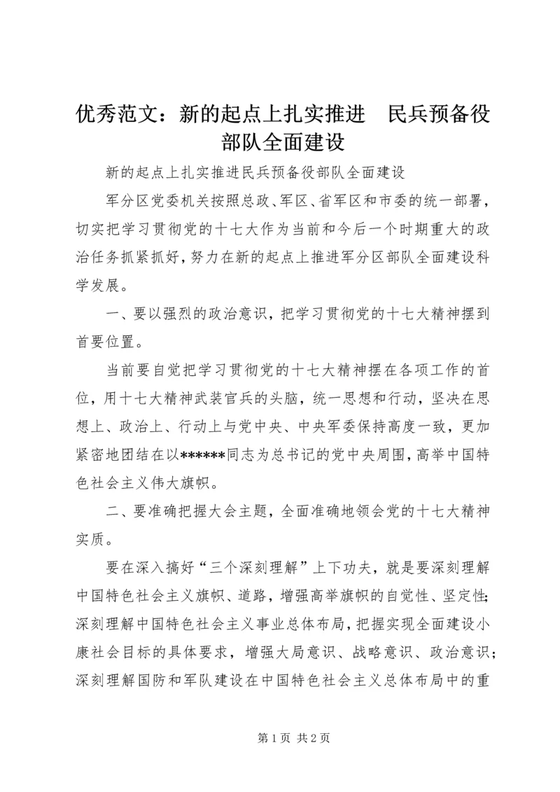 优秀范文：新的起点上扎实推进　民兵预备役部队全面建设.docx