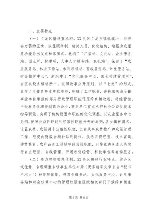 关于XX市XX县区乡镇事业单位机构改革的情况调查 (2).docx