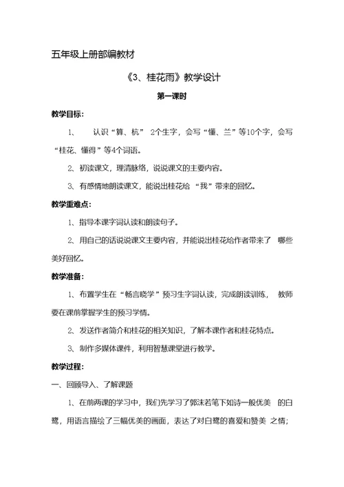 五年级上册部编教材桂花雨