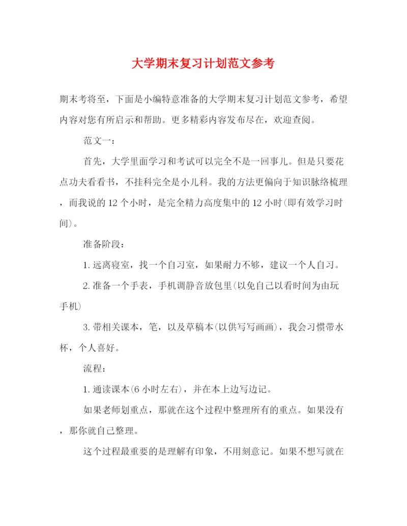 精编之大学期末复习计划范文参考.docx