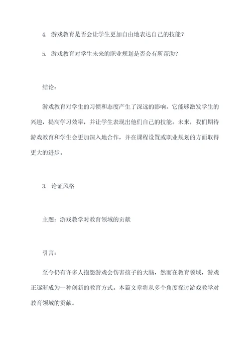 关于游戏教学的访谈提纲