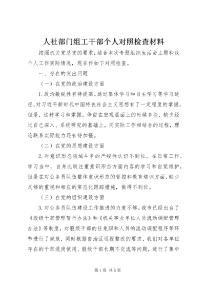 人社部门组工干部个人对照检查材料.docx