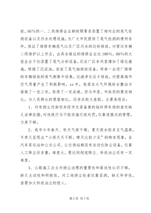 交通委员会交通系统大气环境综合整治工作总结.docx