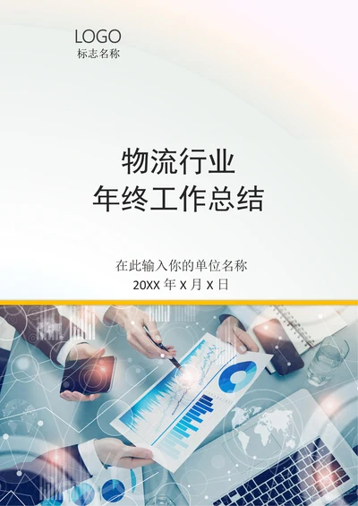 物流的年终工作总结