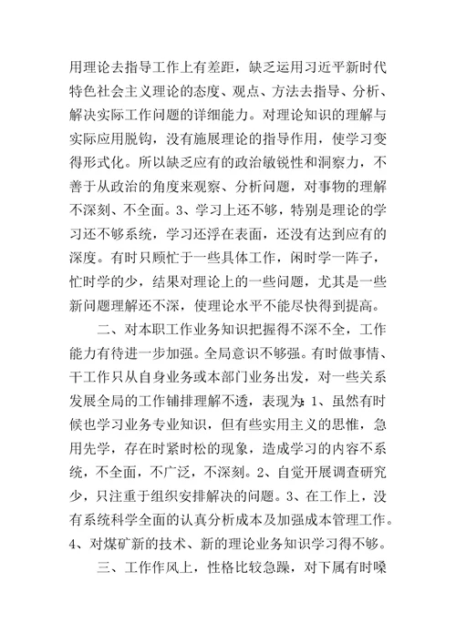 煤矿班子民主生活会个人发言材料范文