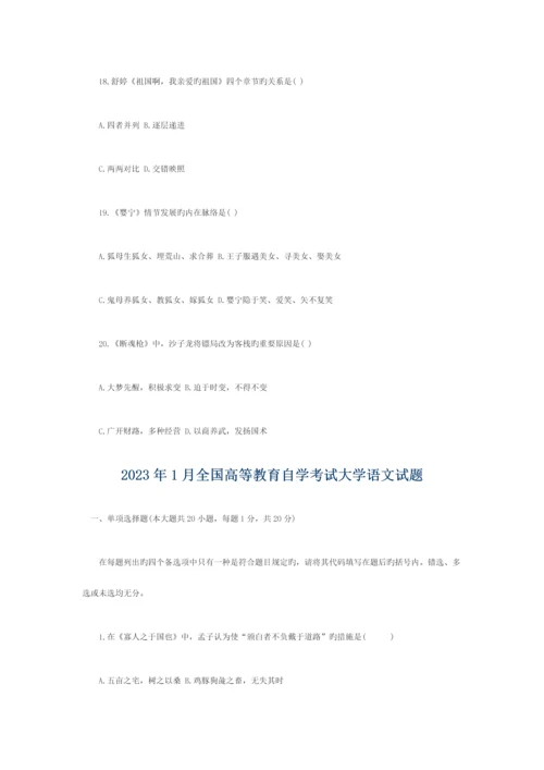 2023年10月全国高等教育自学考试大学语文试卷.docx