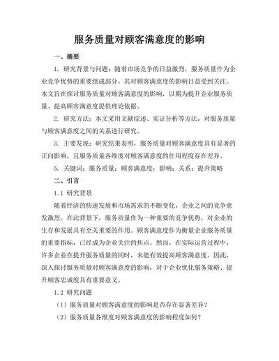 服务质量对顾客满意度的影响
