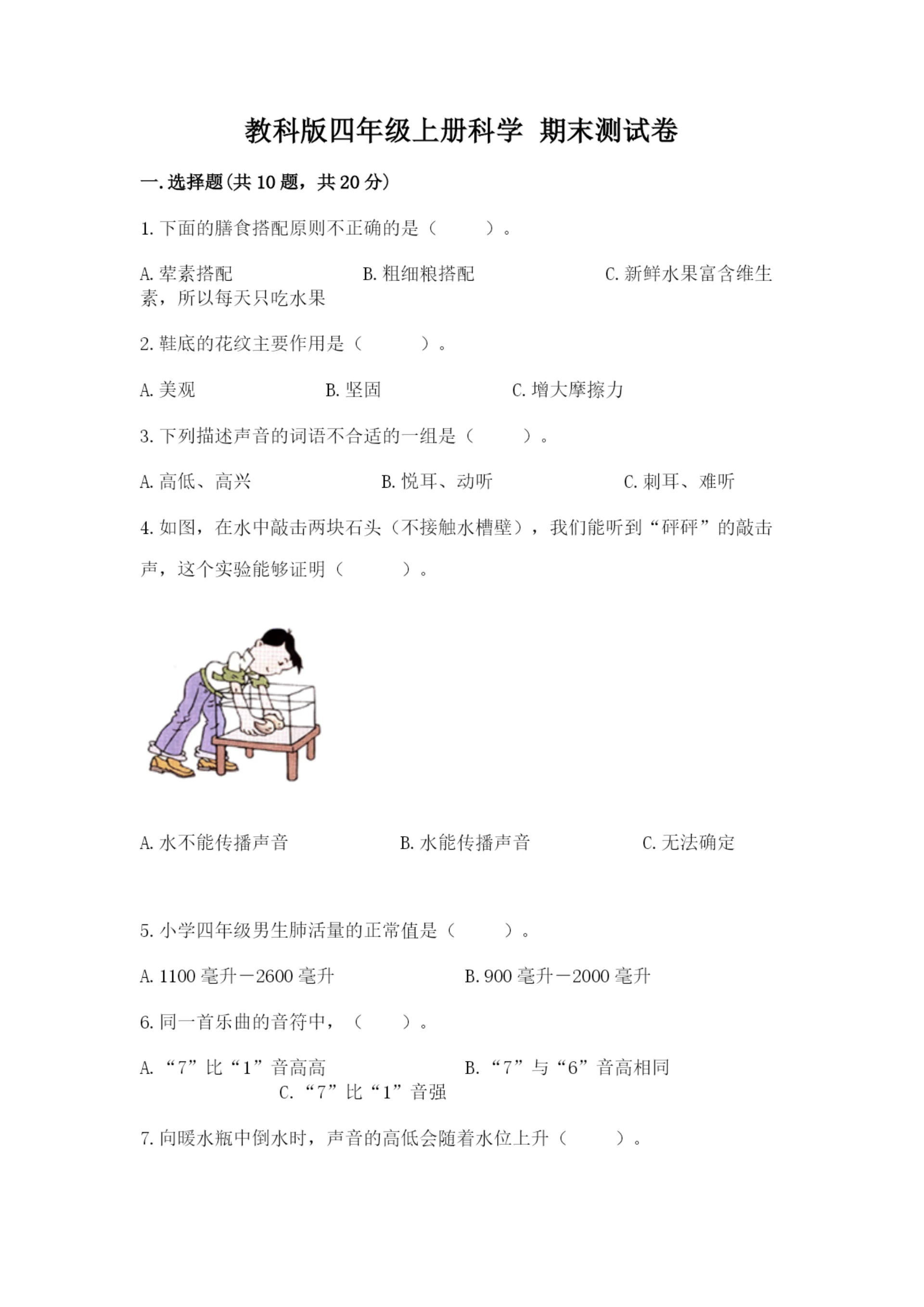 教科版四年级上册科学 期末测试卷精品(典型题).docx
