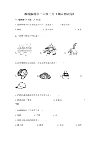 教科版科学二年级上册《期末测试卷》附答案（巩固）.docx