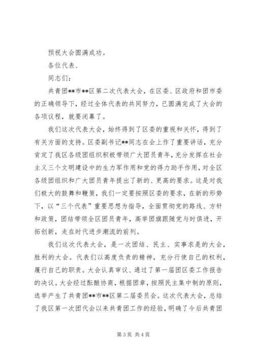 共青团代表大会开幕闭幕词 (2).docx