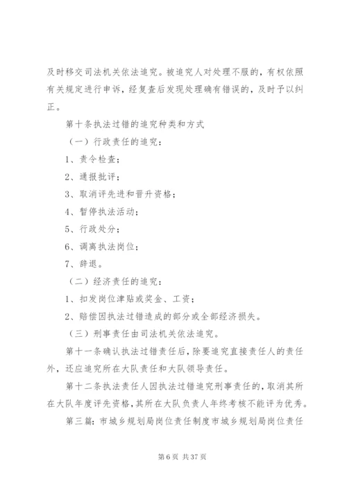 市城乡规划局行政执法责任制度精编.docx