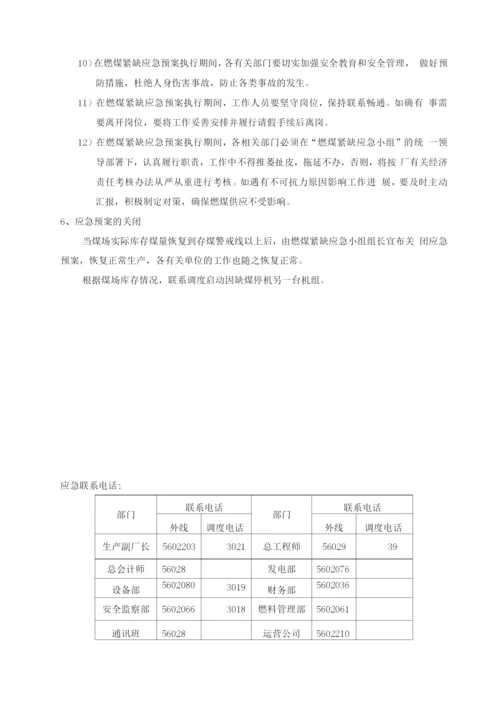 缺煤停机应急预案.docx