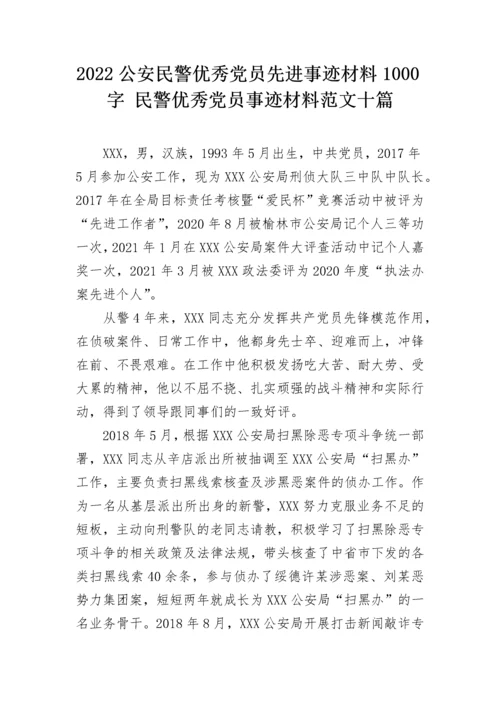 2022公安民警优秀党员先进事迹材料1000字 民警优秀党员事迹材料范文十篇.docx