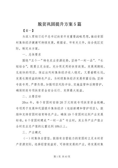 脱贫巩固提升方案5篇.docx