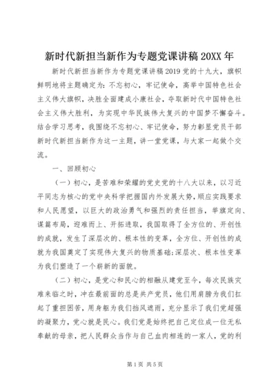 新时代新担当新作为专题党课讲稿20XX年.docx